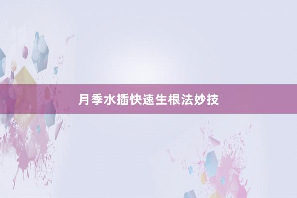 月季水插快速生根法妙技