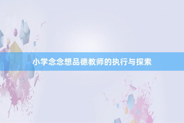 小学念念想品德教师的执行与探索