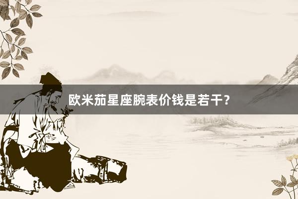 欧米茄星座腕表价钱是若干？